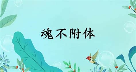 魂不附體意思|魂不附体的意思